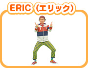 ERIC（エリック）
