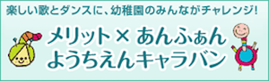 あんふぁん×メリットようちえんキャラバン