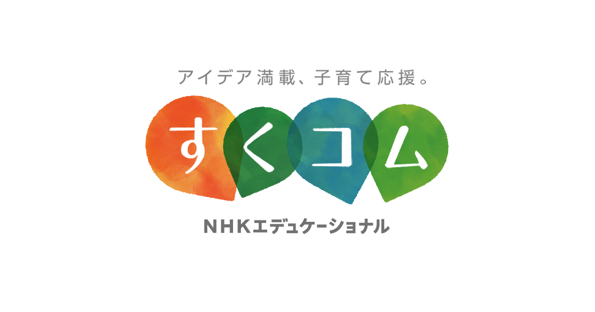 【参考サイト】NHKエデュケーショナル すくコム