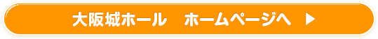 大阪城ホール　ホームページへ