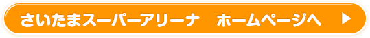 さいたまスーパーアリーナ　ホームページへ