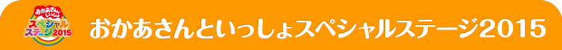 おかあんといっしょスペシャルステージ2015