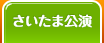 さいたま公演