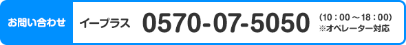 お問い合わせ：イープラス　0570-07-5050（10：00～18：00）※オペレーター対応