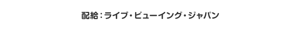 配給：ライブ・ビューイング・ジャパン