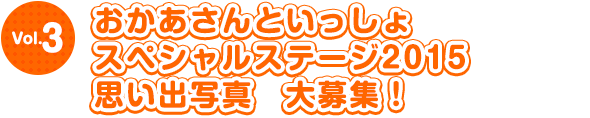 おかあさんといっしょスペシャルステージ2015　思い出写真　大募集！