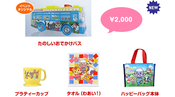 ポコポッテイト　ハッピーバッグ（バスセット） ￥2,000