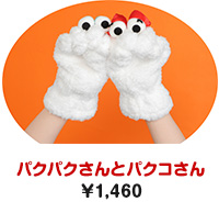 パクパクさんとパクコさん￥1,460