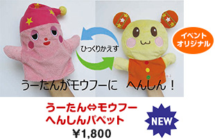 うーたん⇔モウフーへんしんパペット￥1,800
