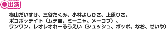 出演