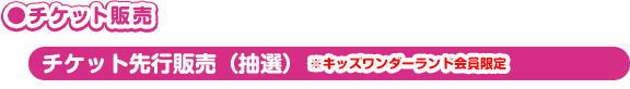 チケット先行販売（抽選）