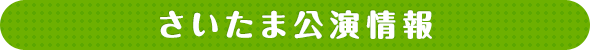 さいたま公演情報