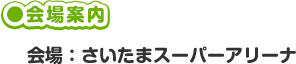 会場案内