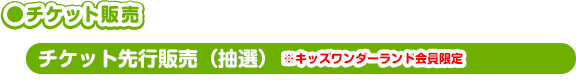 チケット先行販売（抽選）