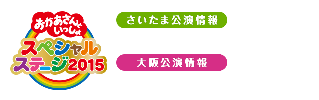 おかあさんといっしょスペシャルステージ15 耳より情報 子育てに役立つ情報満載 すくコム Nhkエデュケーショナル