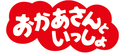 おかあさんといっしょ