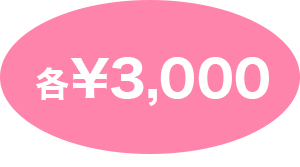 各¥3,000