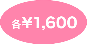 各¥1,600