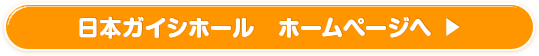 日本ガイシホール　ホームページへ