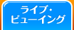 ライブ・ビューイング