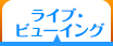 ライブ・ビューイング