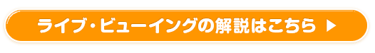 ライブ・ビューイングの解説はこちら