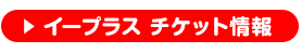 イープラス チケット情報