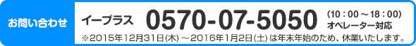 お問い合わせ：イープラス　0570-07-5050（10：00～18：00）オペレーター対応 ※2015年12月31日(木) ～ 2016年1月2日(土) は年末年始のため、休業いたします。