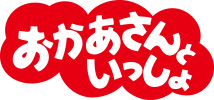 おかあさんといっしょ