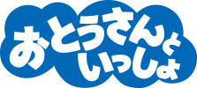 おとうさんといっしょ