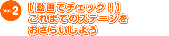 【動画でチェック！】これまでのステージをおさらいしよう