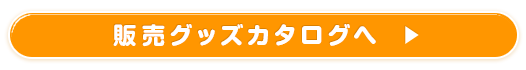 販売グッズカタログへ