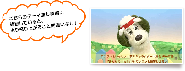 こちらのテーマ曲も事前に練習していると、より盛り上がること間違いなし！