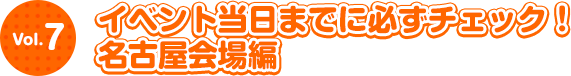 イベント当日までに必ずチェック！名古屋会場編