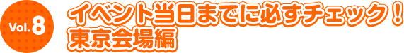 イベント当日までに必ずチェック！東京会場編