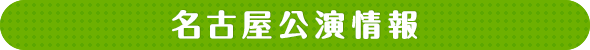 名古屋公演情報