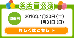 名古屋公演開催日2016年1月30日（土）1月31日（日）