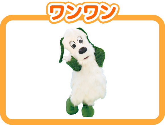 ワンワン