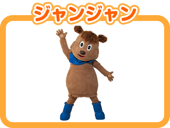 ジャンジャン