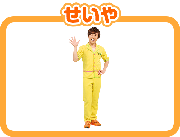 せいや