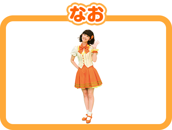 なお