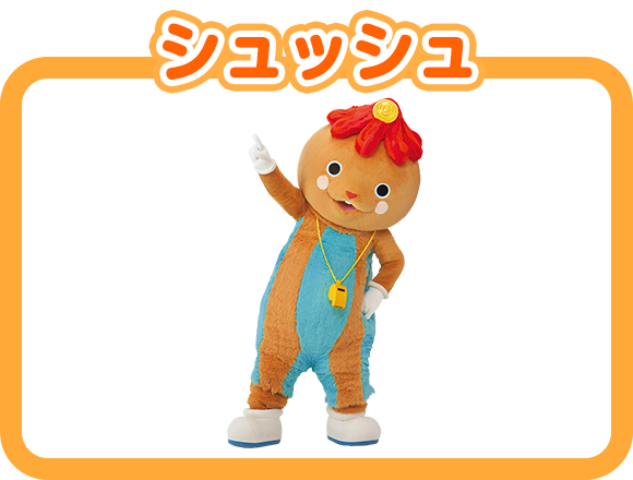シュッシュ