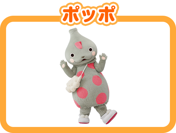 ポッポ
