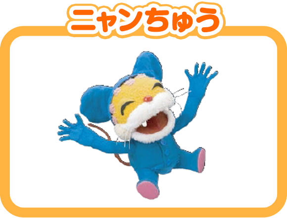 ニャンちゅう