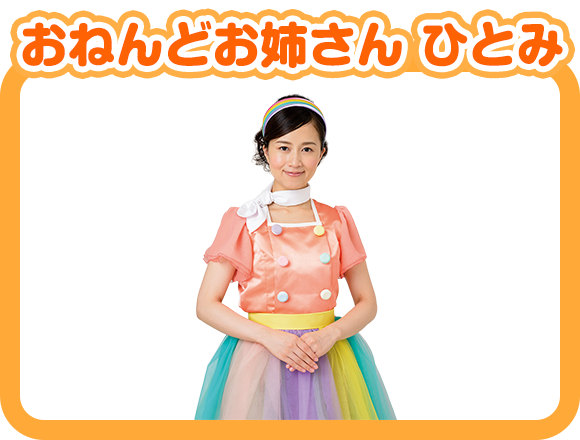 おねんどお姉さん ひとみ