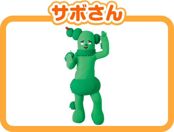 サボさん