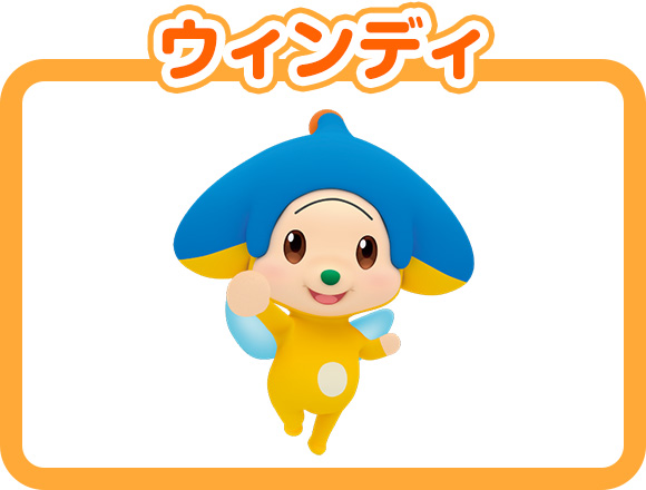 ウィンディ