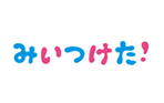 みいつけた！