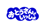 おとうさんといっしょ