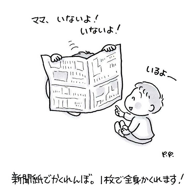 新聞紙かくれんぼ